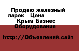 Продаю железный ларек › Цена ­ 150 000 - Крым Бизнес » Оборудование   